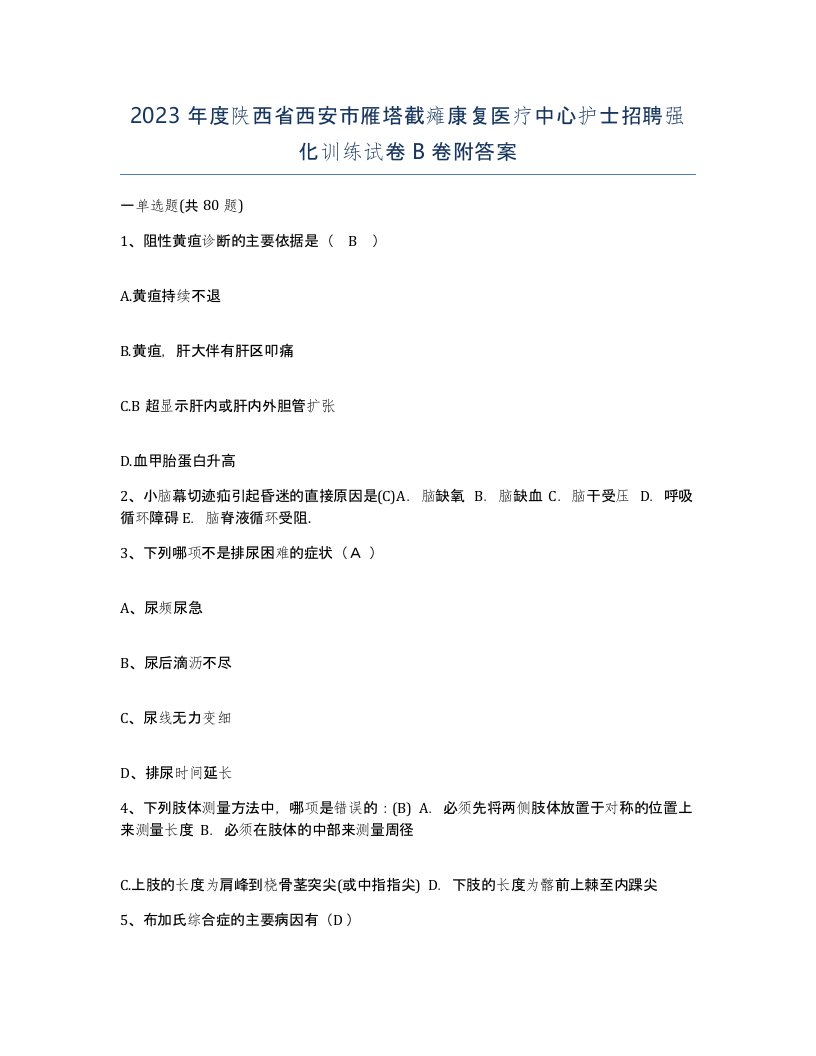 2023年度陕西省西安市雁塔截瘫康复医疗中心护士招聘强化训练试卷B卷附答案