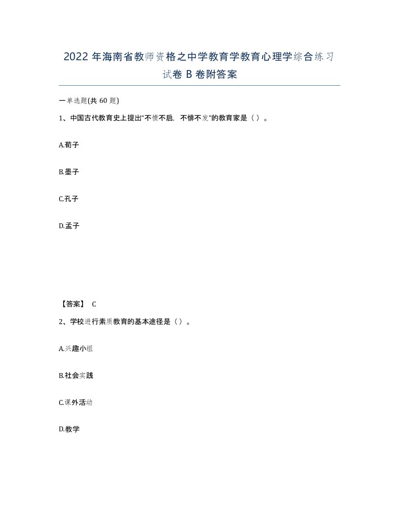 2022年海南省教师资格之中学教育学教育心理学综合练习试卷B卷附答案