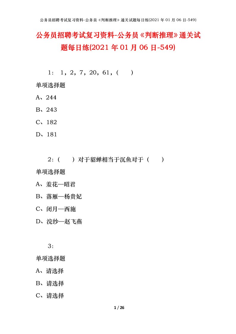 公务员招聘考试复习资料-公务员判断推理通关试题每日练2021年01月06日-549