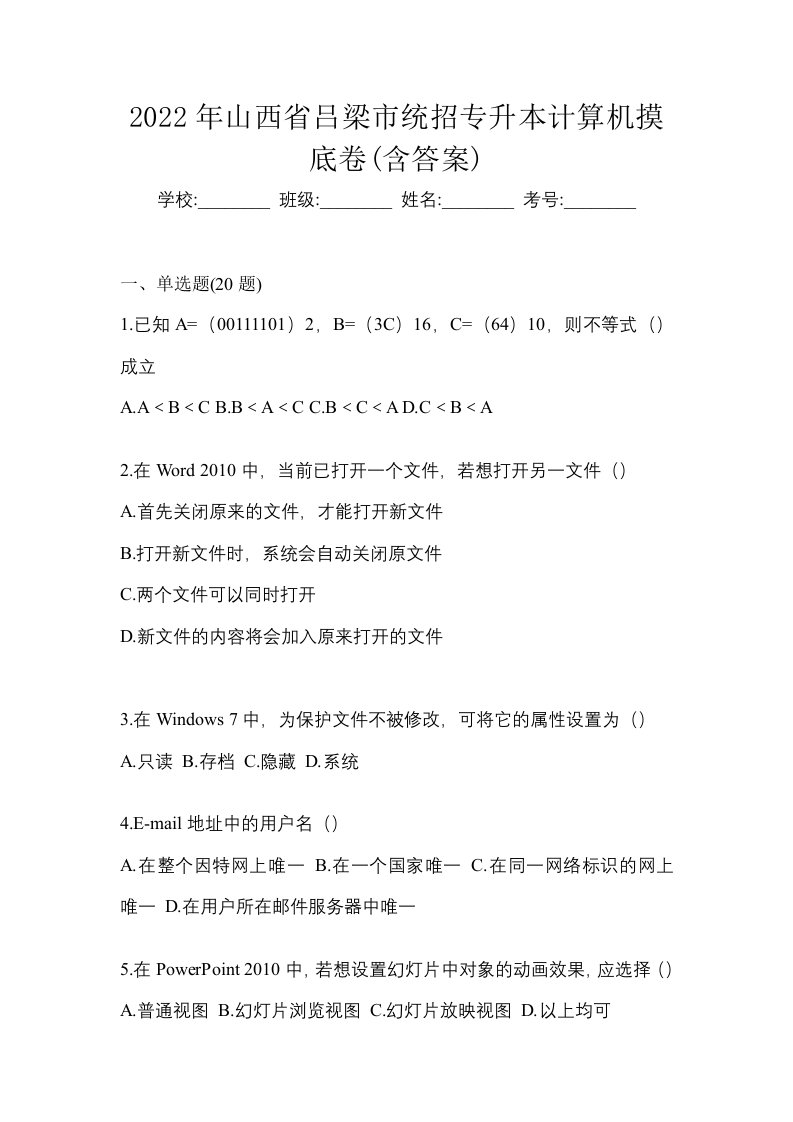 2022年山西省吕梁市统招专升本计算机摸底卷含答案