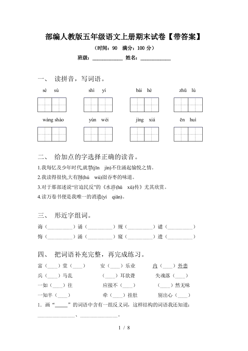 部编人教版五年级语文上册期末试卷【带答案】