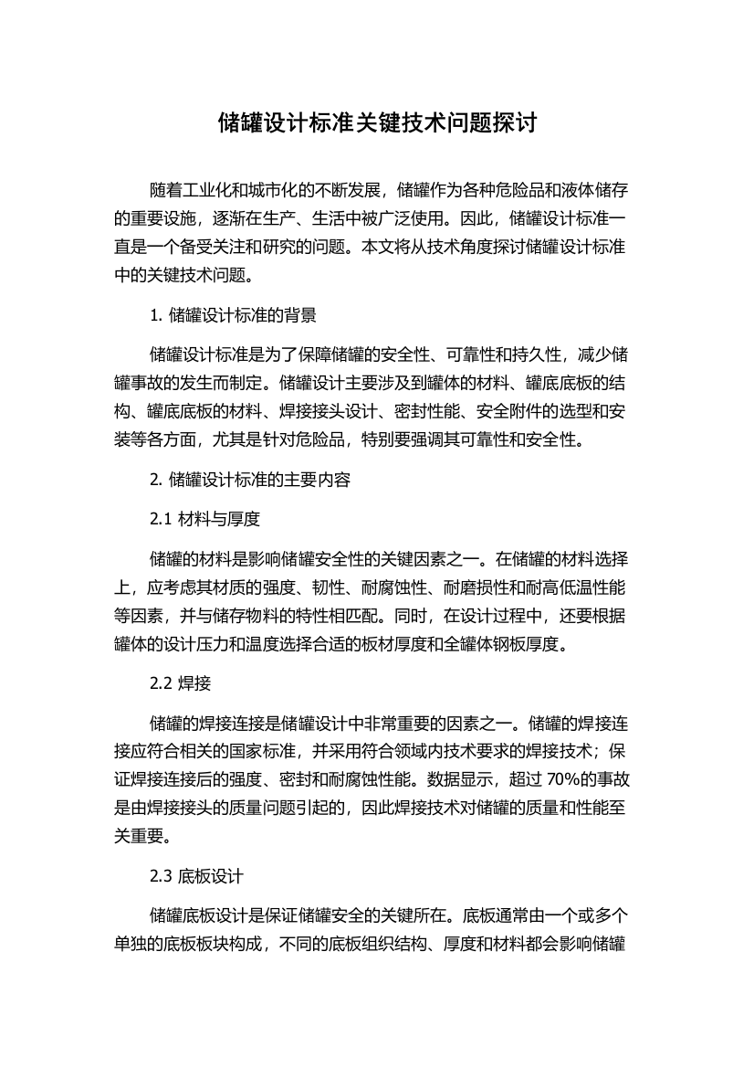 储罐设计标准关键技术问题探讨