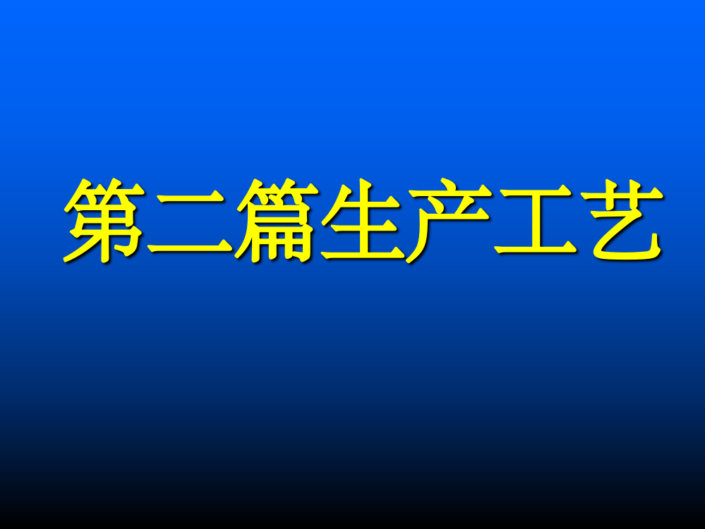 软饮料工艺2生产工艺ppt课件