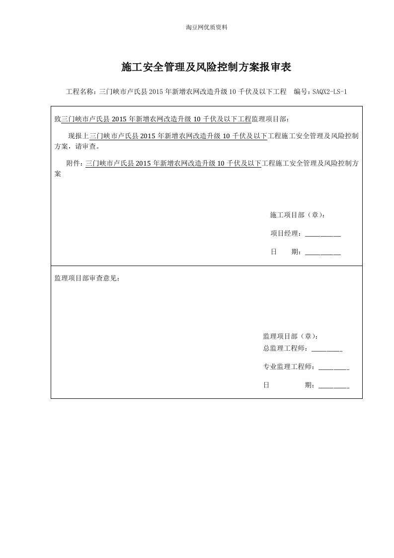 施工安全管理及风险控制方案报审表