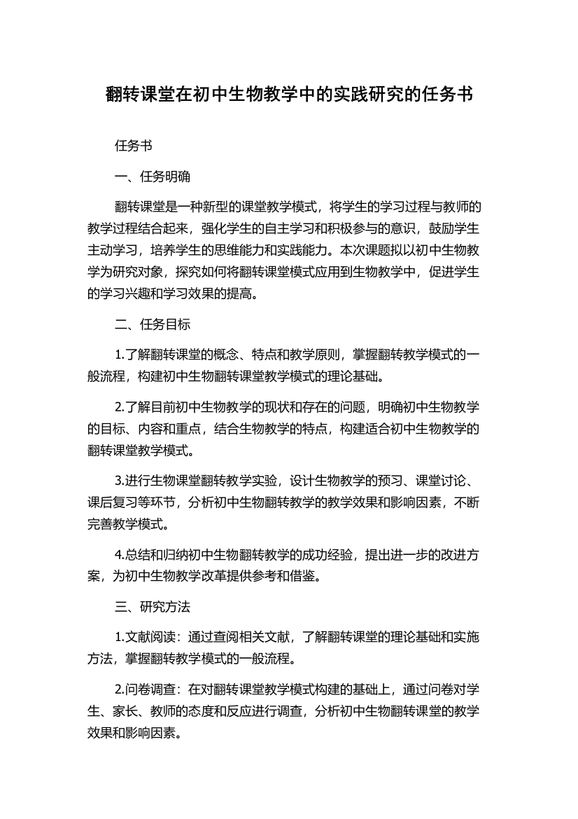 翻转课堂在初中生物教学中的实践研究的任务书