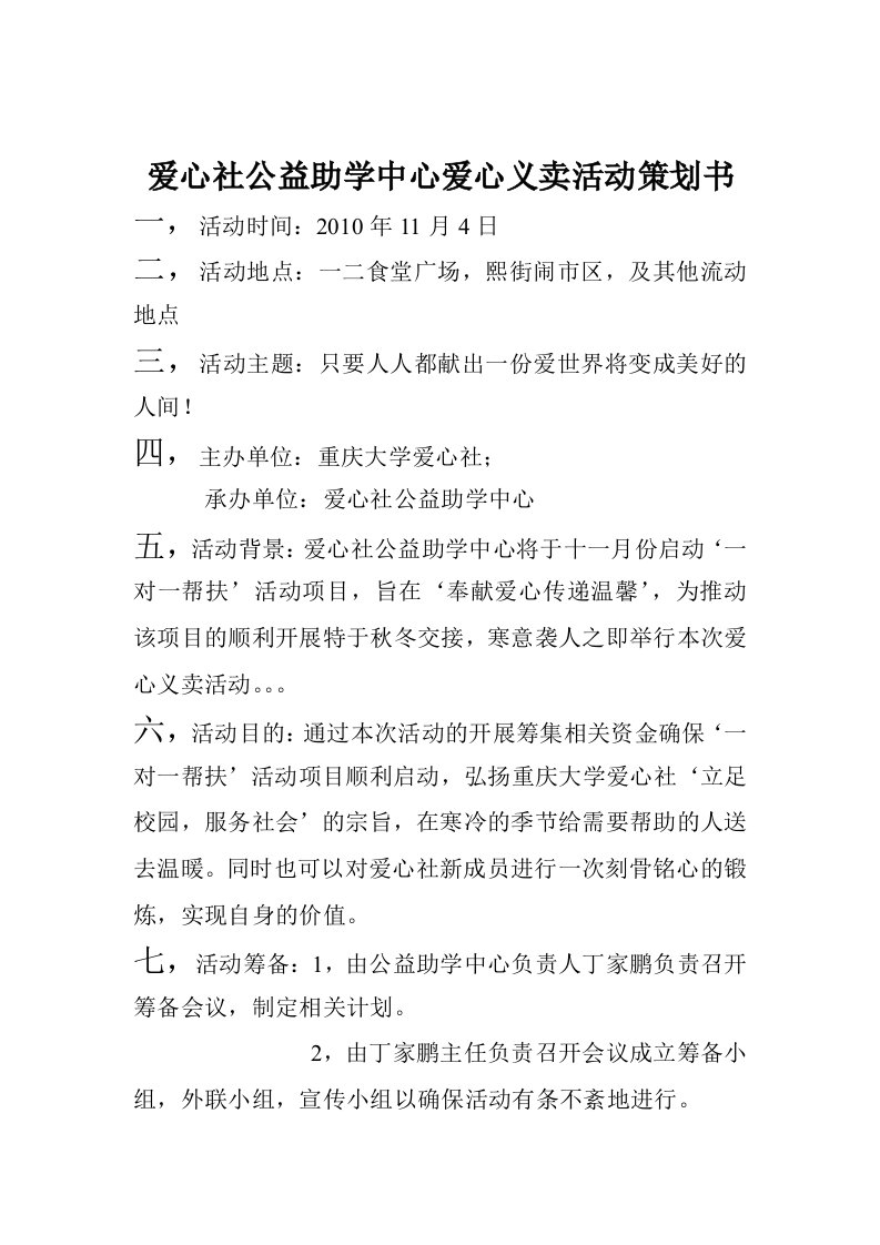 爱心社会公益助学中心爱心义卖活动策划书