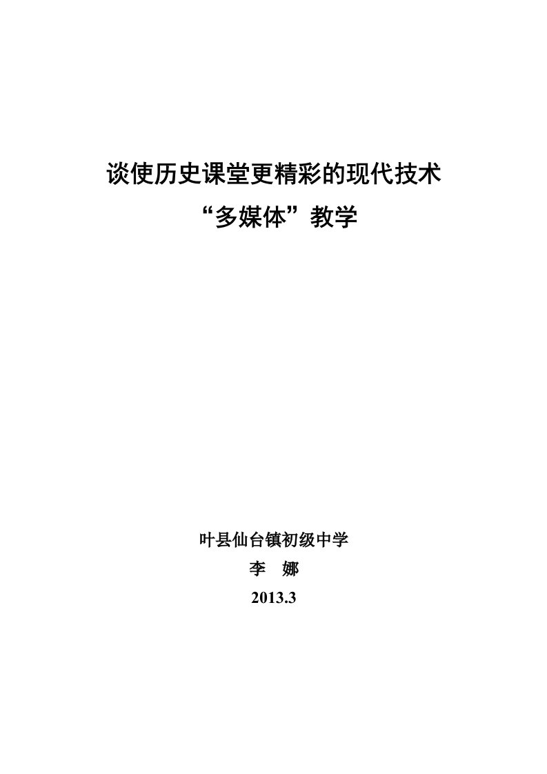 仙台镇中李娜谈使历史课堂更精彩的现代技术“多媒体”教学