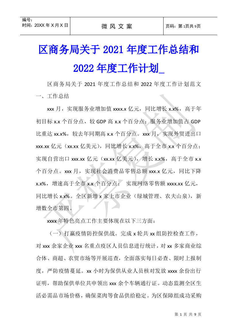 区商务局关于2021年度工作总结和2022年度工作计划