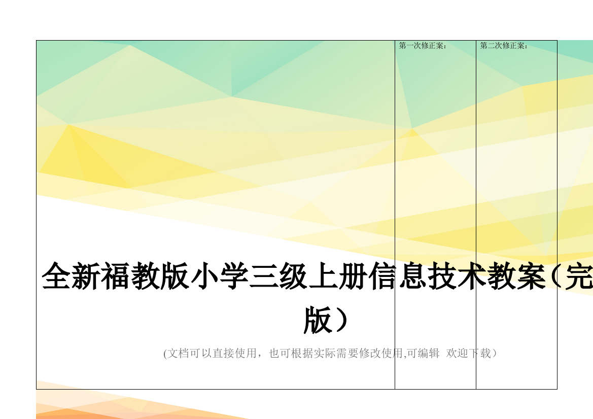 全新福教版小学三级上册信息技术教案(完整版)