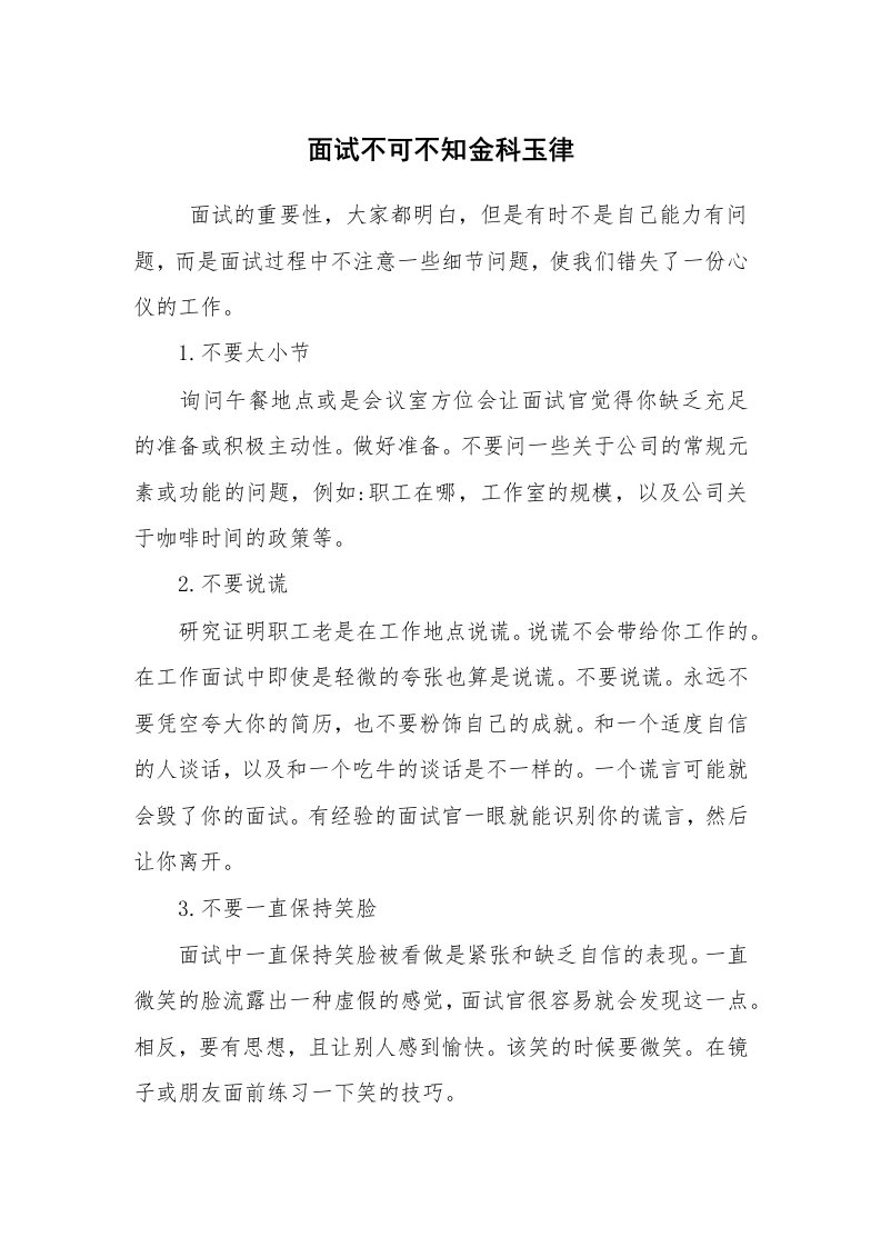 求职离职_面试技巧_面试不可不知金科玉律