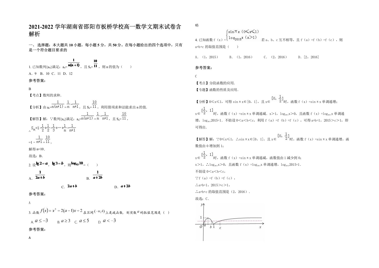 2021-2022学年湖南省邵阳市板桥学校高一数学文期末试卷含解析