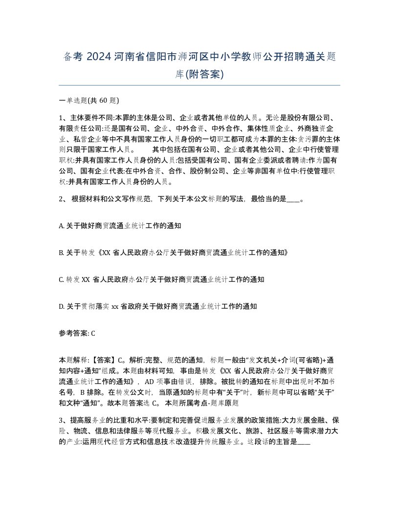 备考2024河南省信阳市浉河区中小学教师公开招聘通关题库附答案