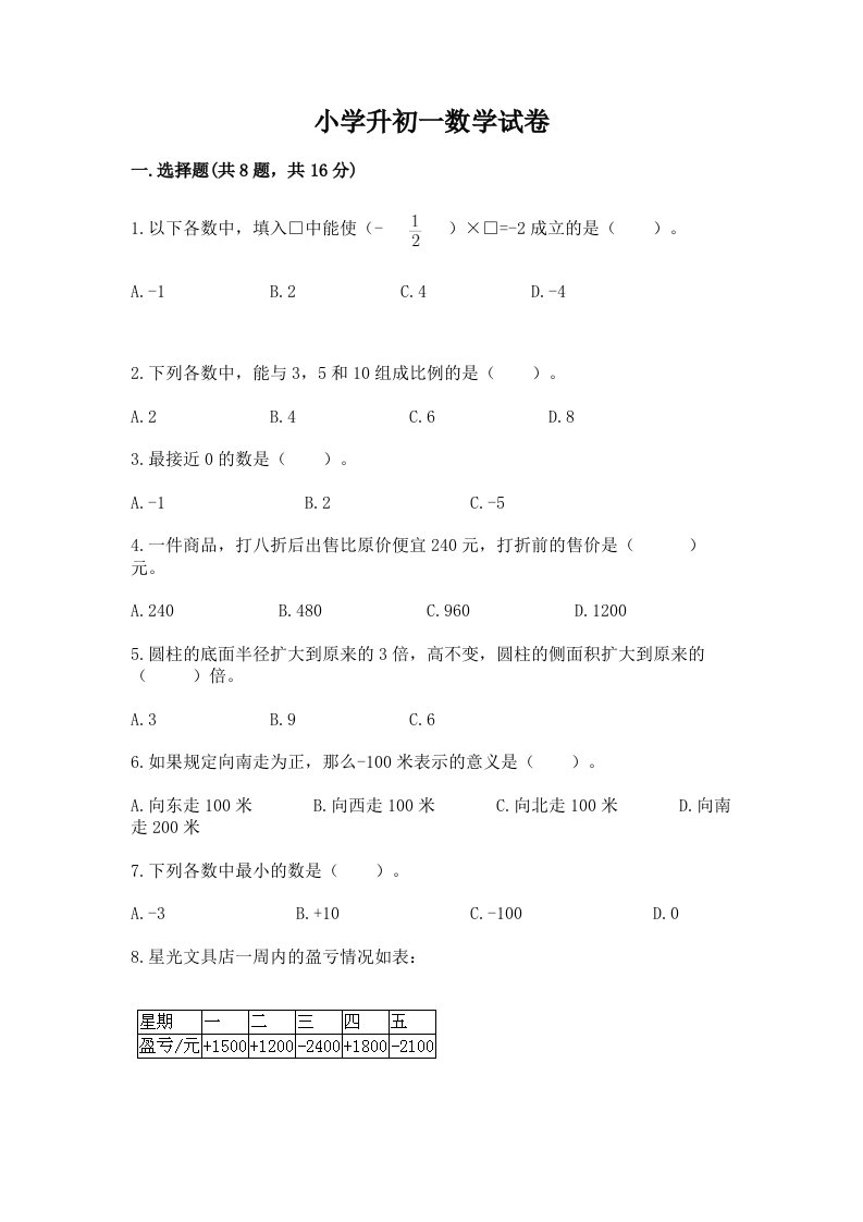 小学升初一数学试卷含答案（黄金题型）