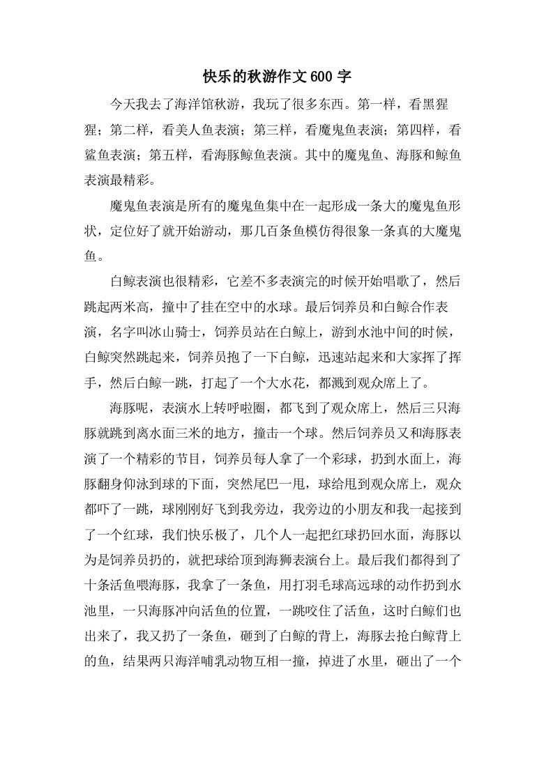 快乐的秋游作文600字