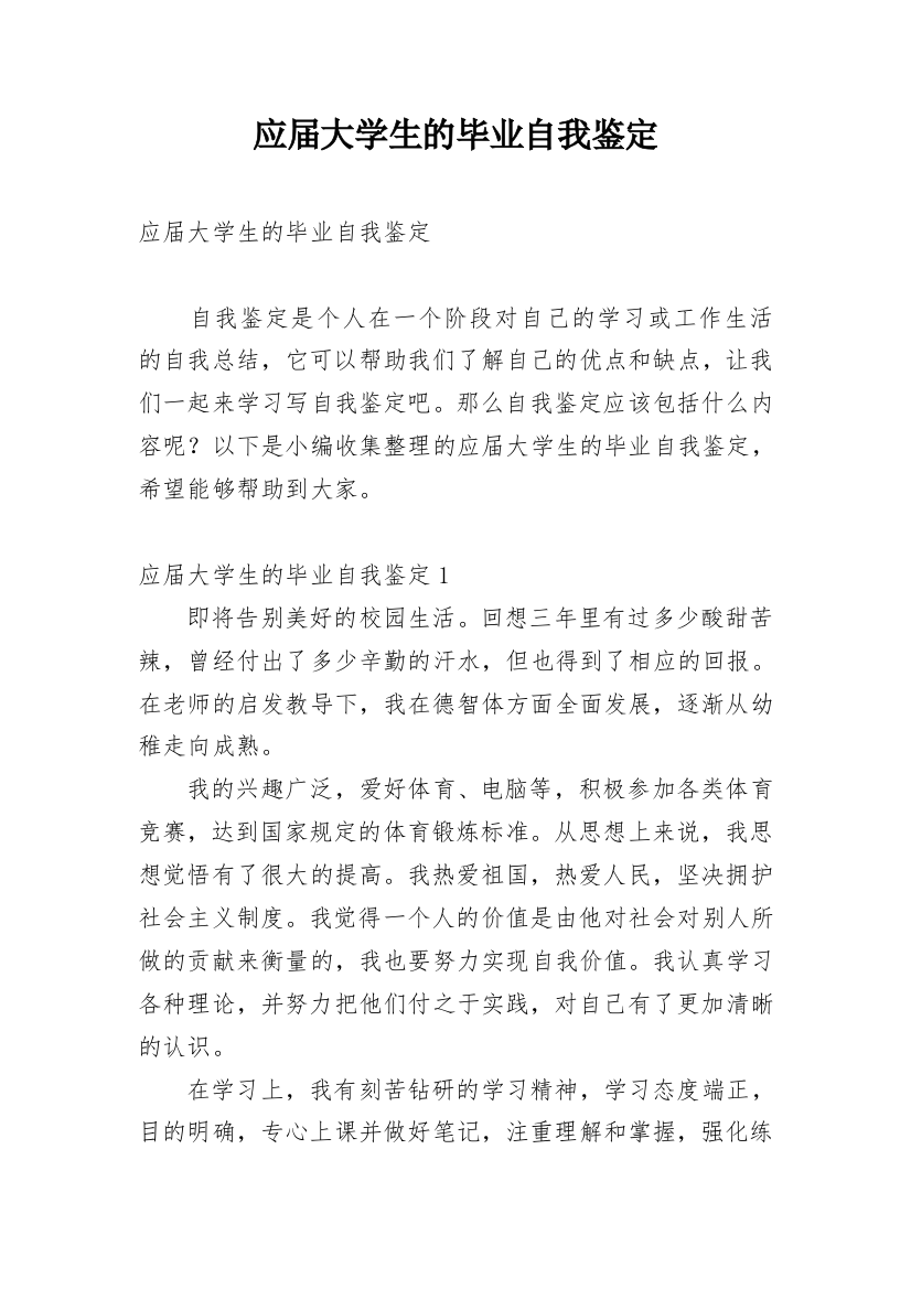 应届大学生的毕业自我鉴定