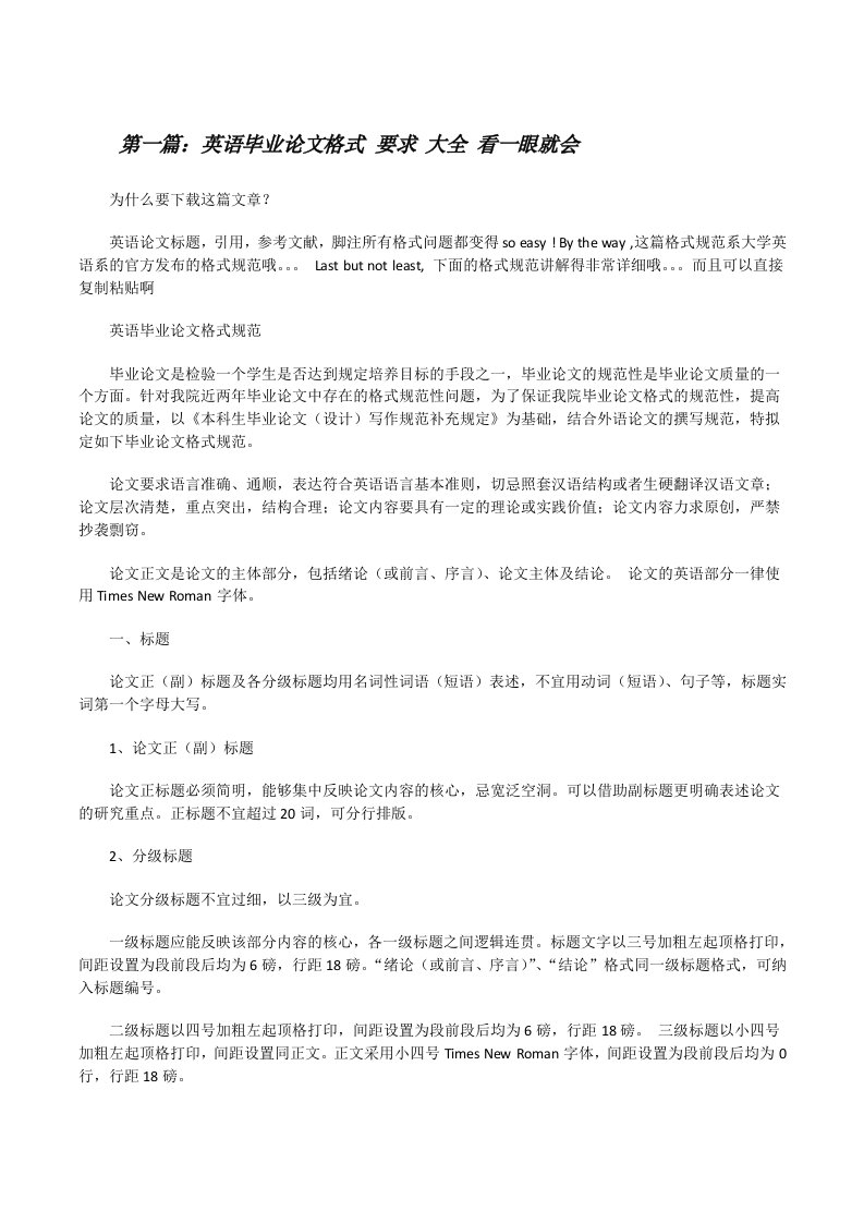 英语毕业论文格式要求大全看一眼就会[修改版]