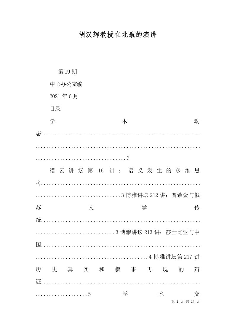 胡汉辉教授在北航的演讲