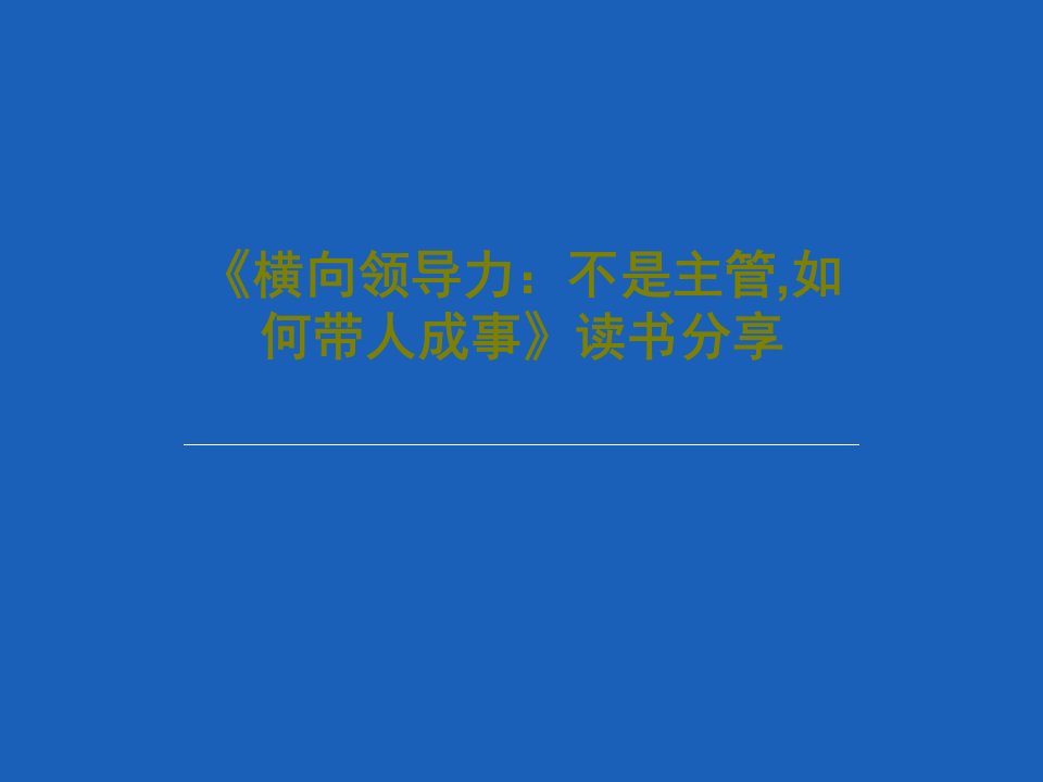 《横向领导力：不是主管,如何带人成事》读书分享共40页文档