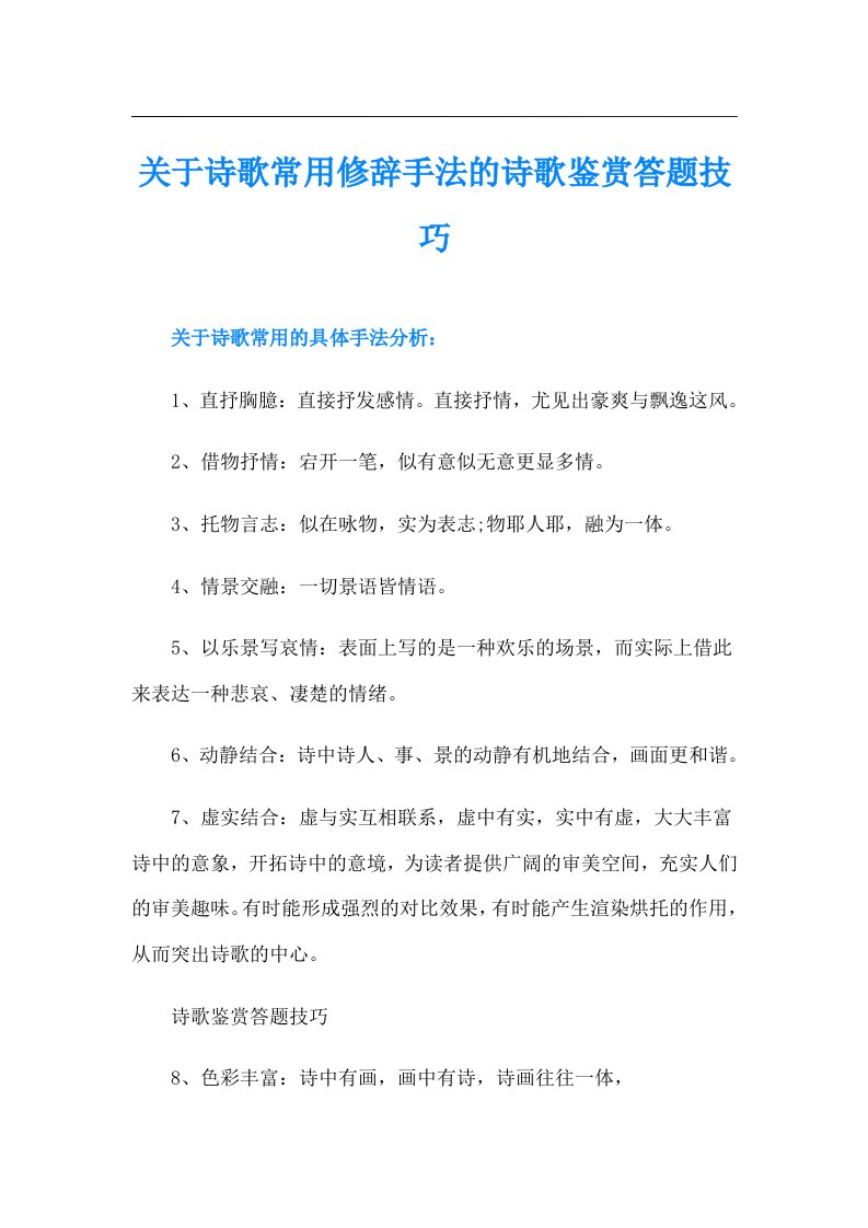 关于诗歌常用修辞手法的诗歌鉴赏答题技巧