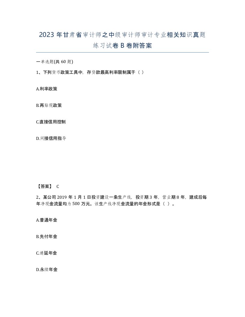 2023年甘肃省审计师之中级审计师审计专业相关知识真题练习试卷B卷附答案