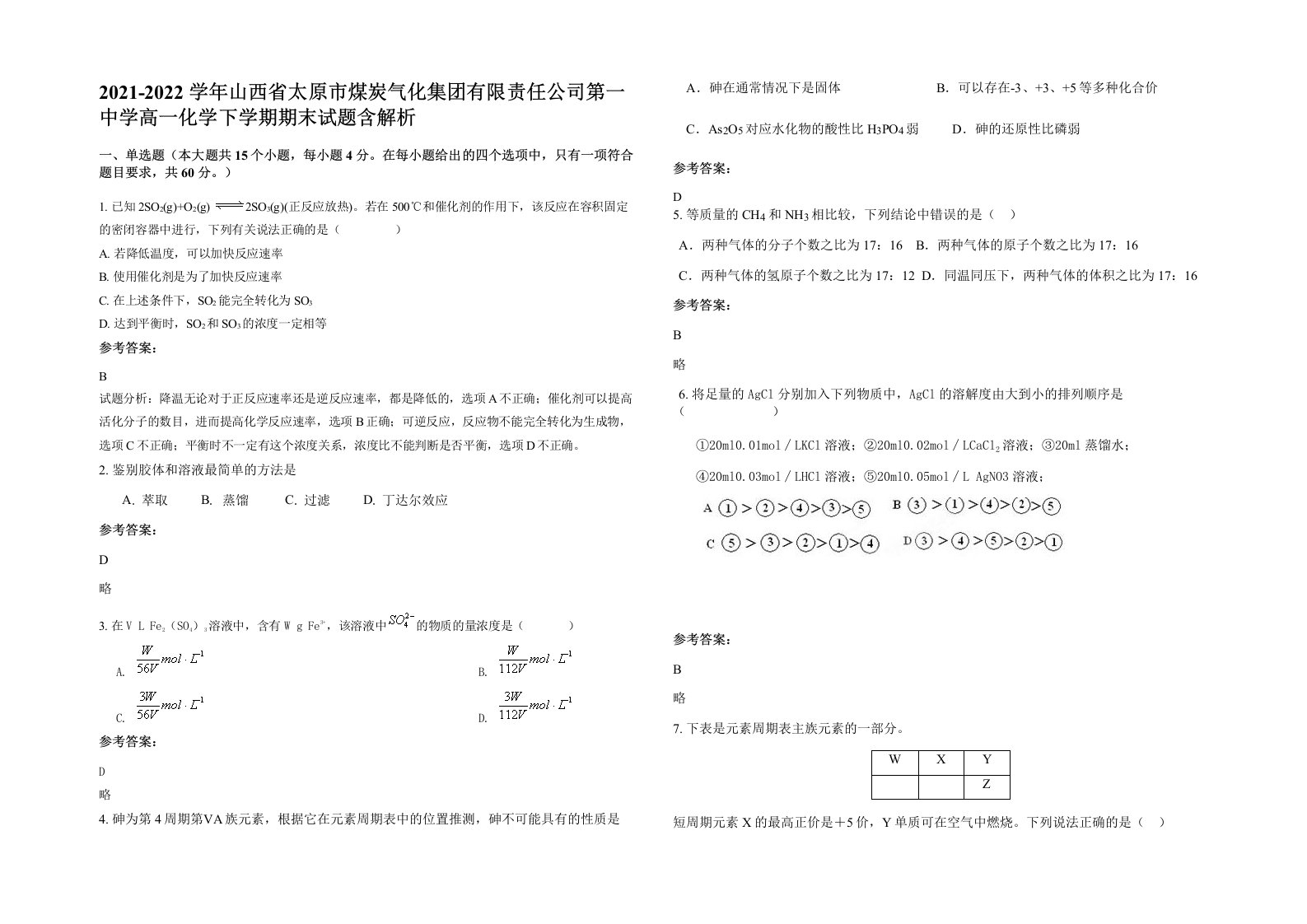 2021-2022学年山西省太原市煤炭气化集团有限责任公司第一中学高一化学下学期期末试题含解析