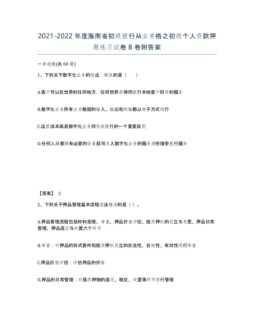 2021-2022年度海南省初级银行从业资格之初级个人贷款押题练习试卷B卷附答案