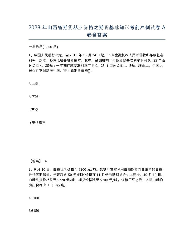 2023年山西省期货从业资格之期货基础知识考前冲刺试卷A卷含答案