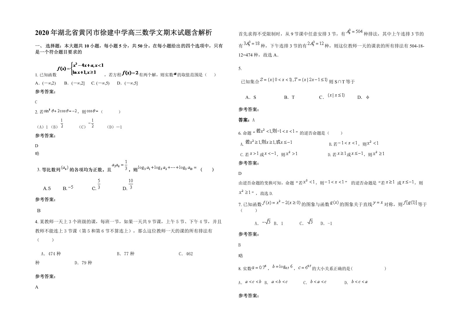 2020年湖北省黄冈市徐建中学高三数学文期末试题含解析