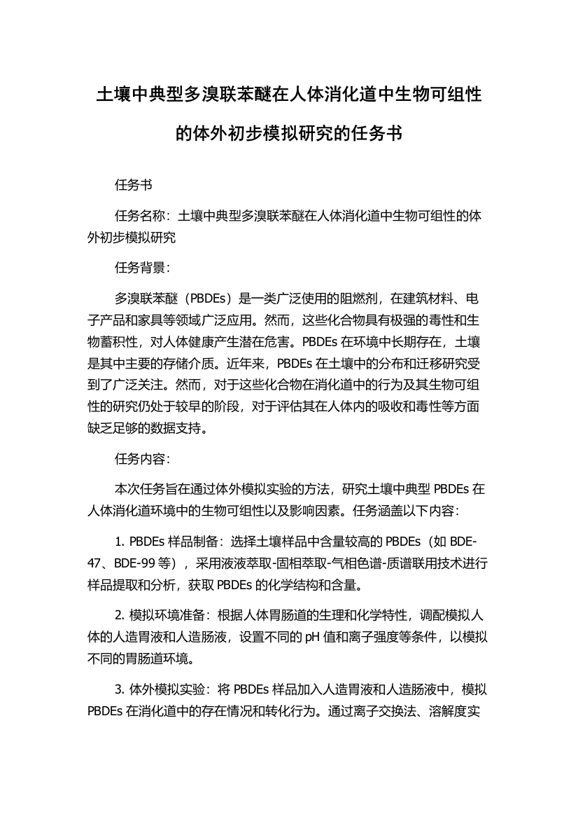 土壤中典型多溴联苯醚在人体消化道中生物可组性的体外初步模拟研究的任务书