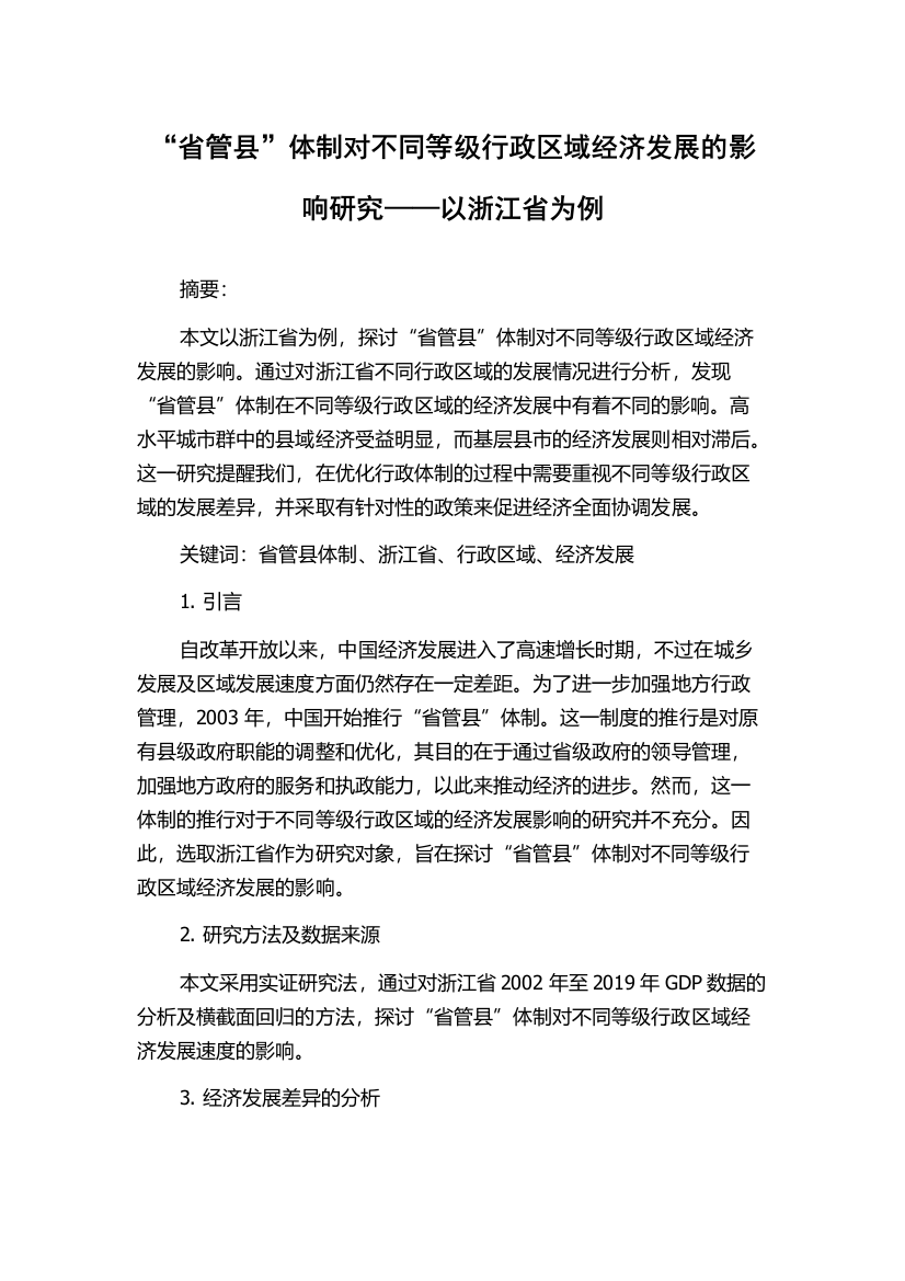 “省管县”体制对不同等级行政区域经济发展的影响研究——以浙江省为例