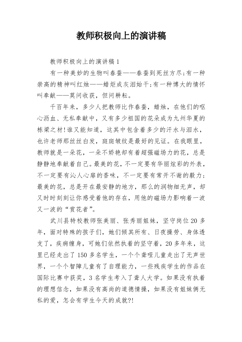 教师积极向上的演讲稿