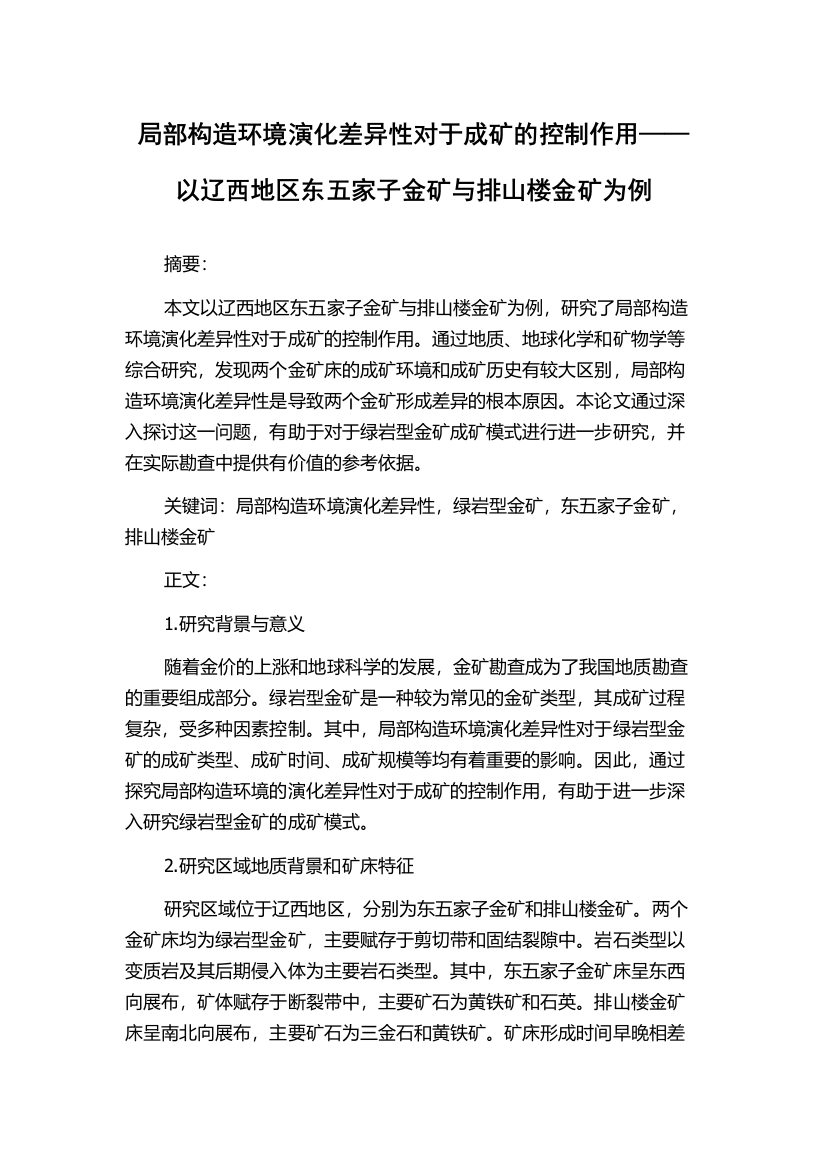 局部构造环境演化差异性对于成矿的控制作用——以辽西地区东五家子金矿与排山楼金矿为例