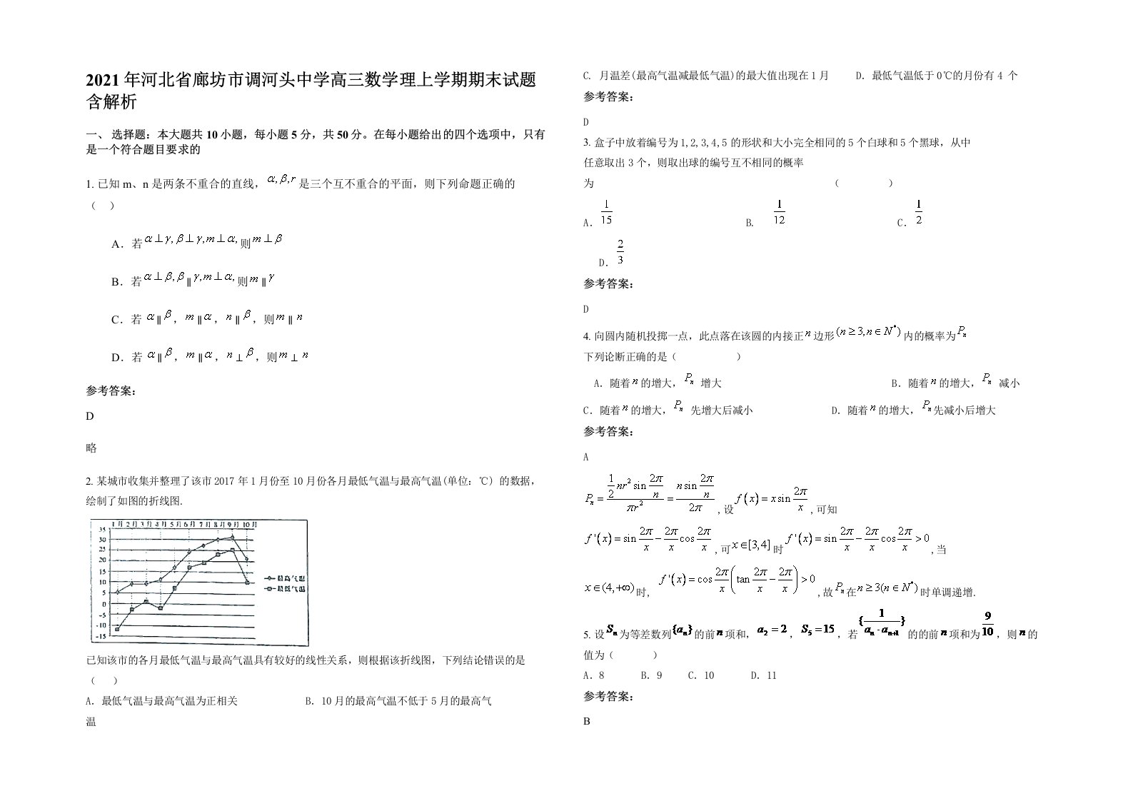 2021年河北省廊坊市调河头中学高三数学理上学期期末试题含解析