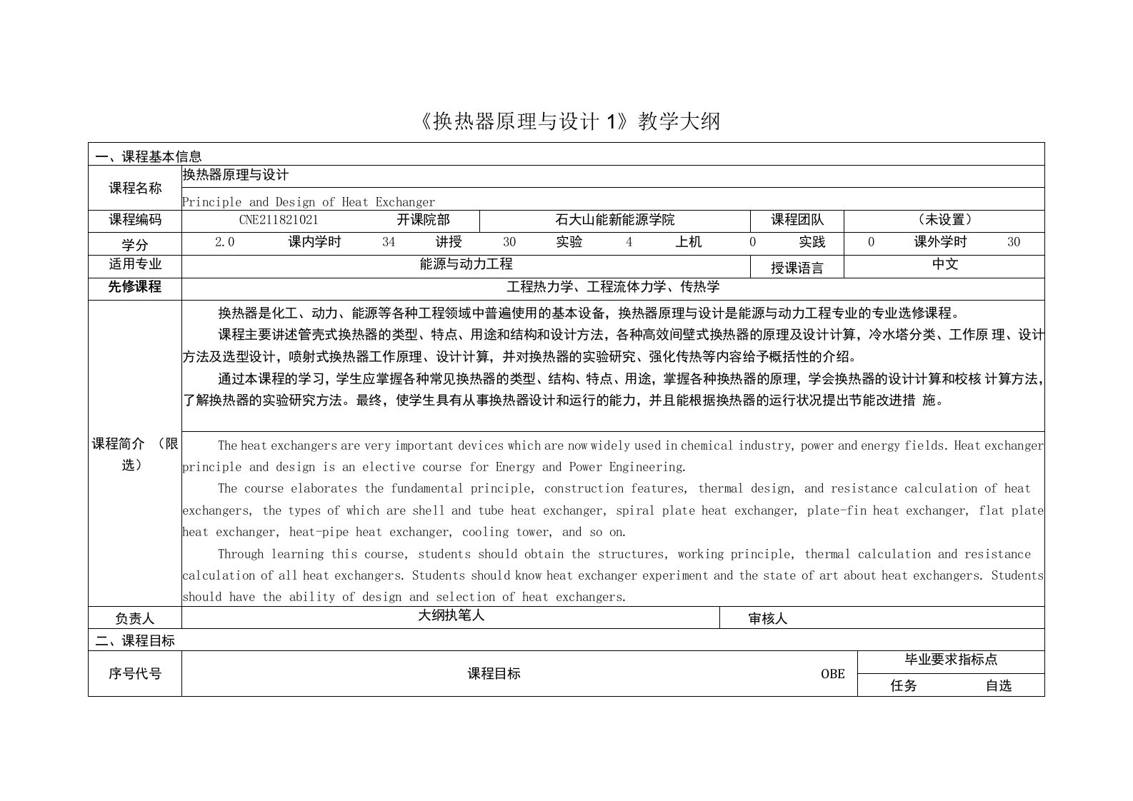 《换热器原理与设计1》课程教学大纲