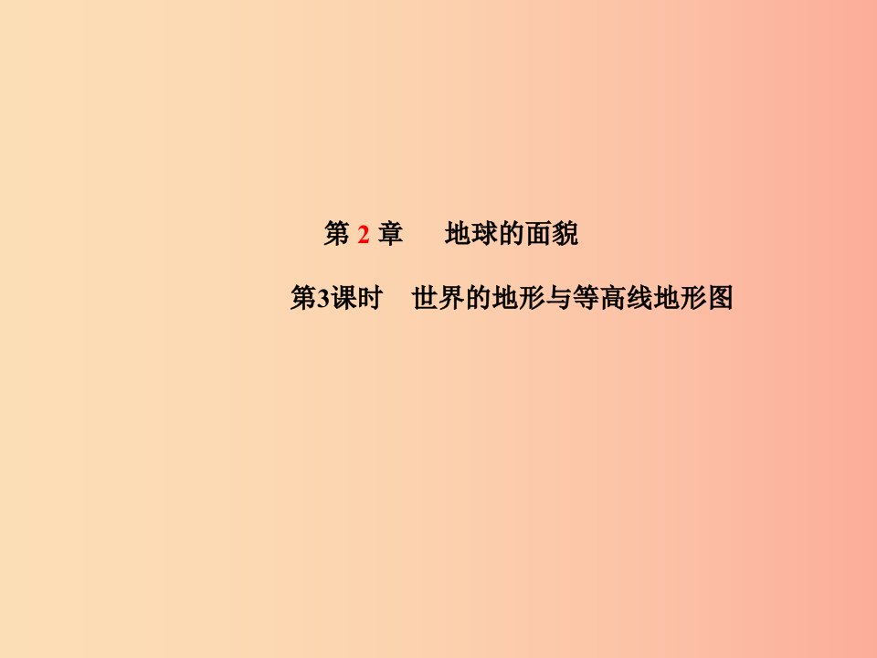 山东省青岛市2019年中考地理七上第2章地球的面貌第3课时世界的地形与等高线地形图课件