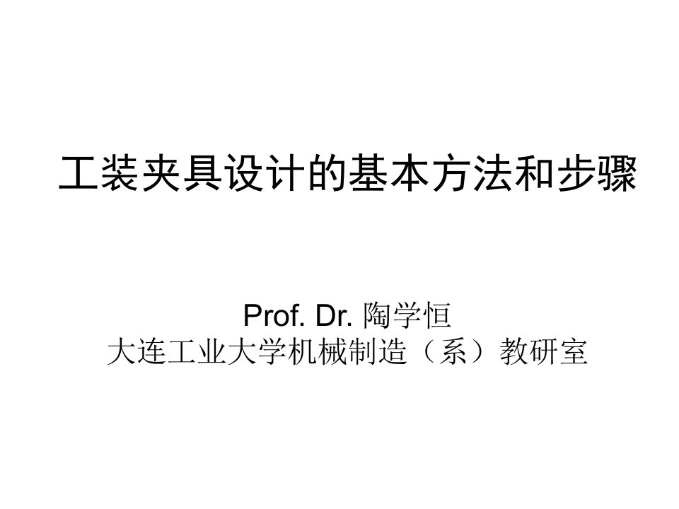 工装夹具设计的基本方法和步骤