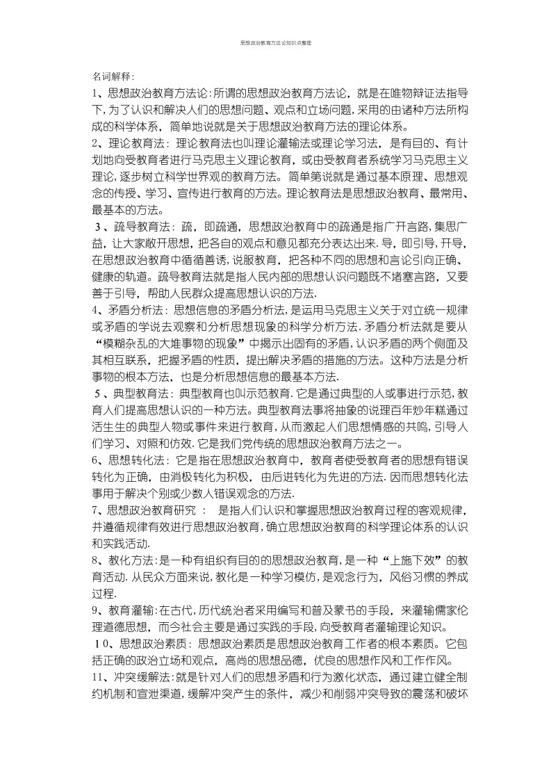 思想政治教育方法论知识点整理