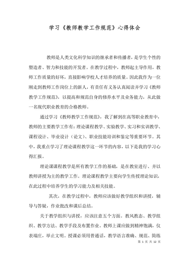 学习《教师教学工作规范》心得体会