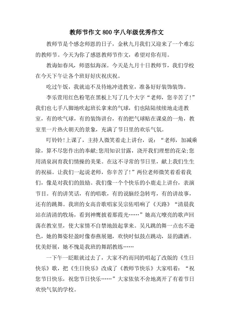 教师节作文800字八年级优秀作文