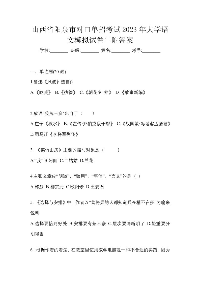 山西省阳泉市对口单招考试2023年大学语文模拟试卷二附答案