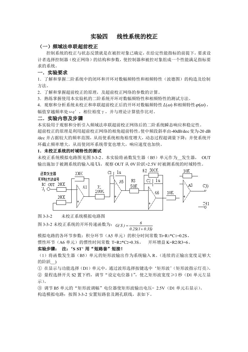 实验四线性系统的校正