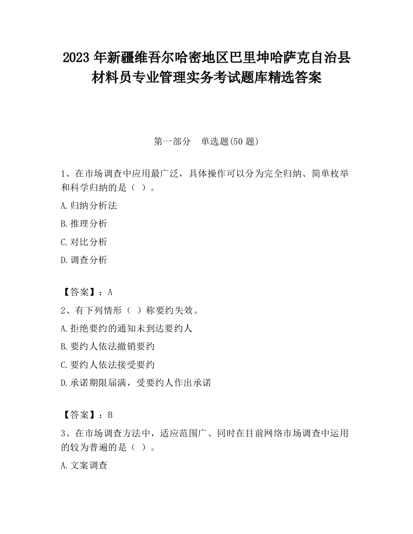 2023年新疆维吾尔哈密地区巴里坤哈萨克自治县材料员专业管理实务考试题库精选答案