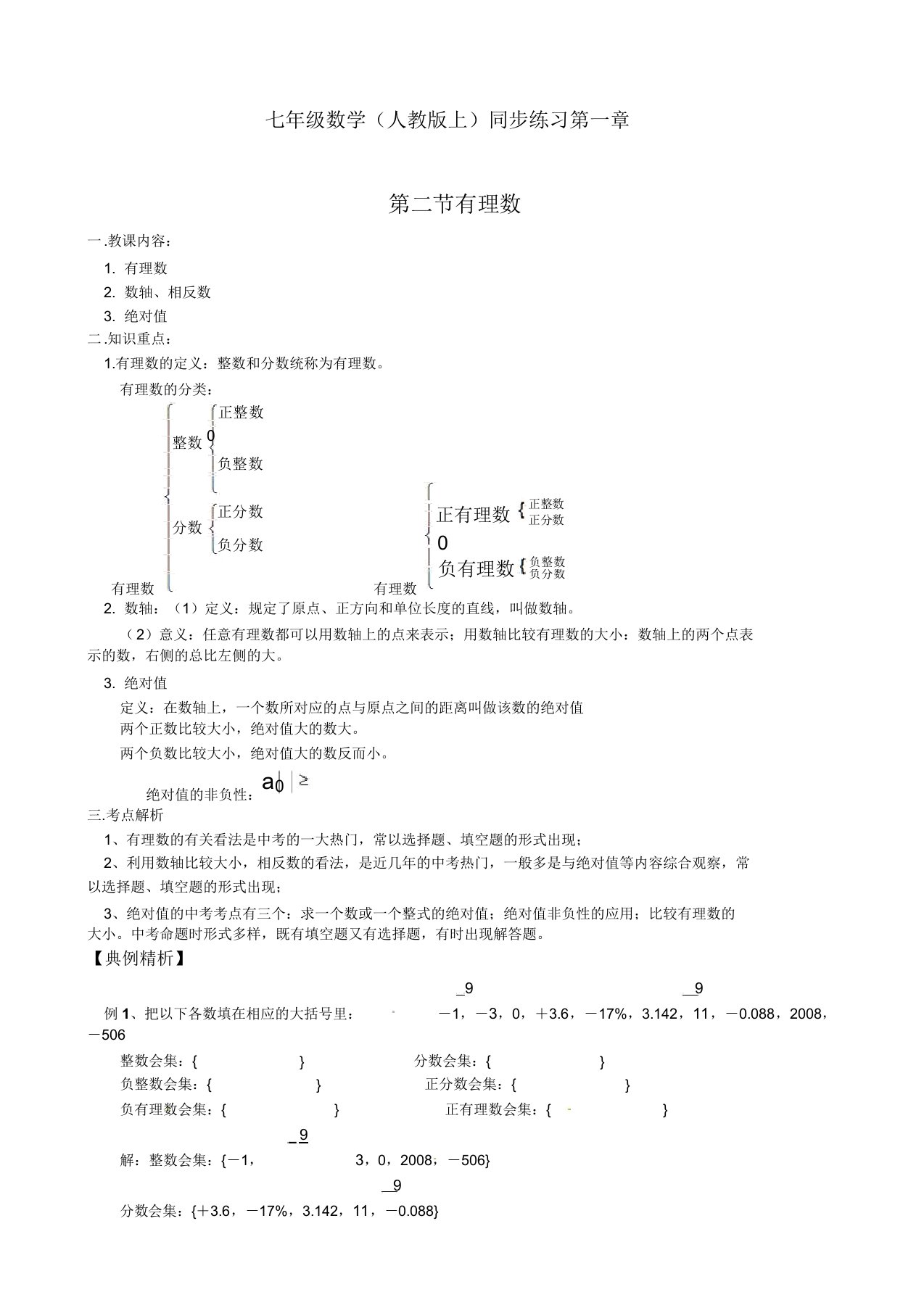 人教版七年级数学上册第1章第2节有理数同步训练试题(含解析)