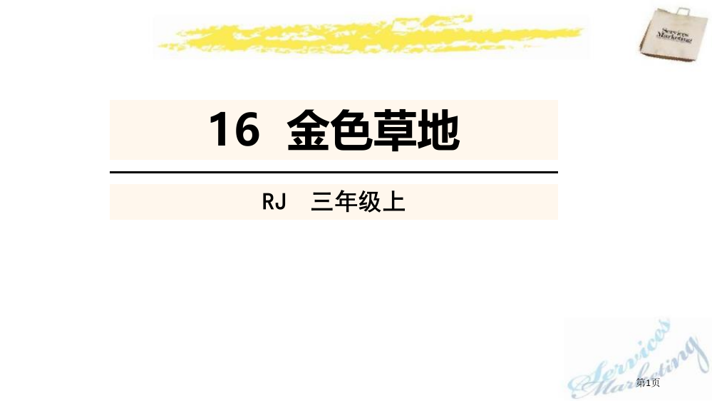 金色的草地优秀课件省公开课一等奖新名师优质课比赛一等奖课件