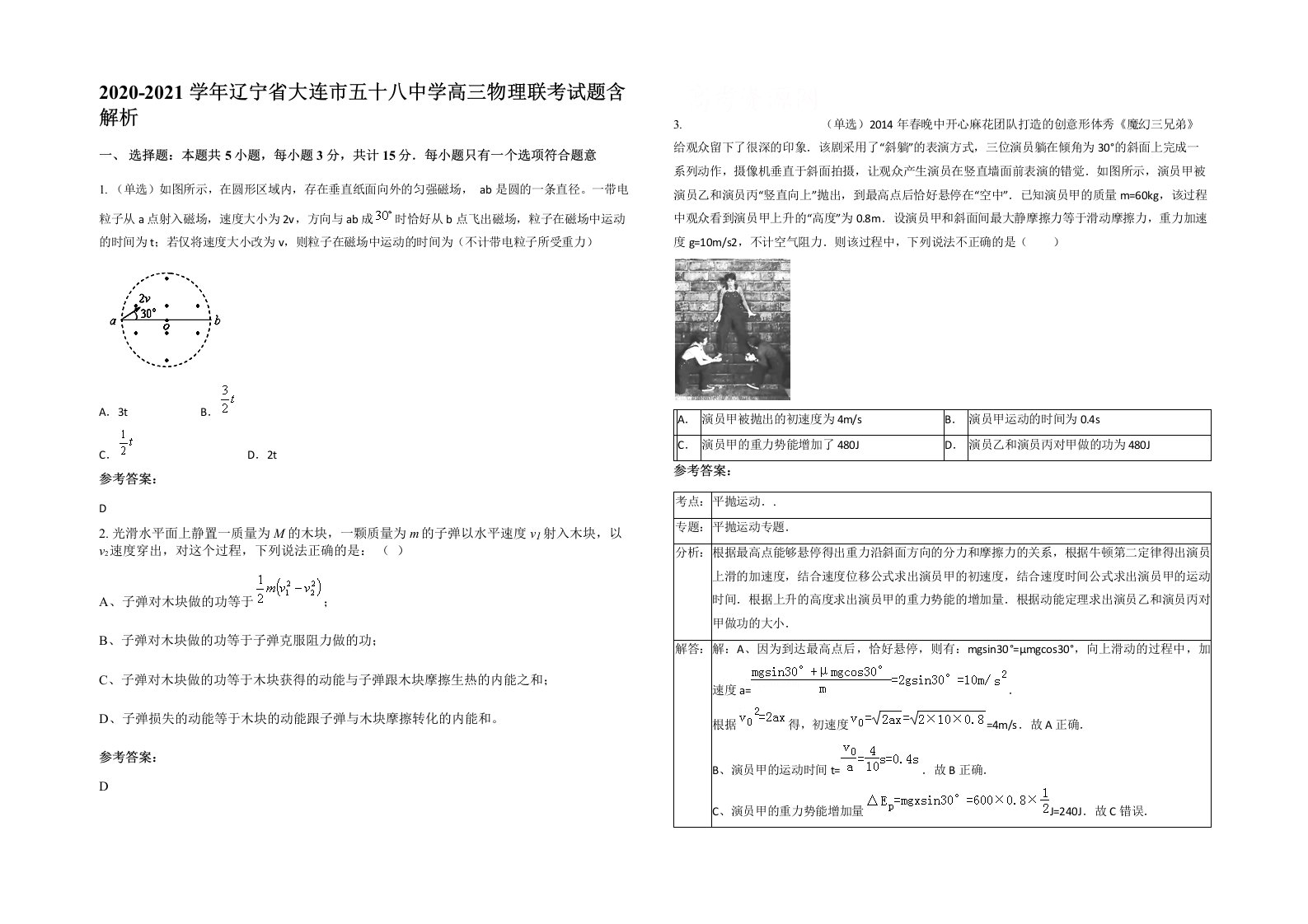 2020-2021学年辽宁省大连市五十八中学高三物理联考试题含解析