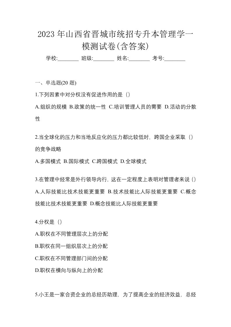 2023年山西省晋城市统招专升本管理学一模测试卷含答案