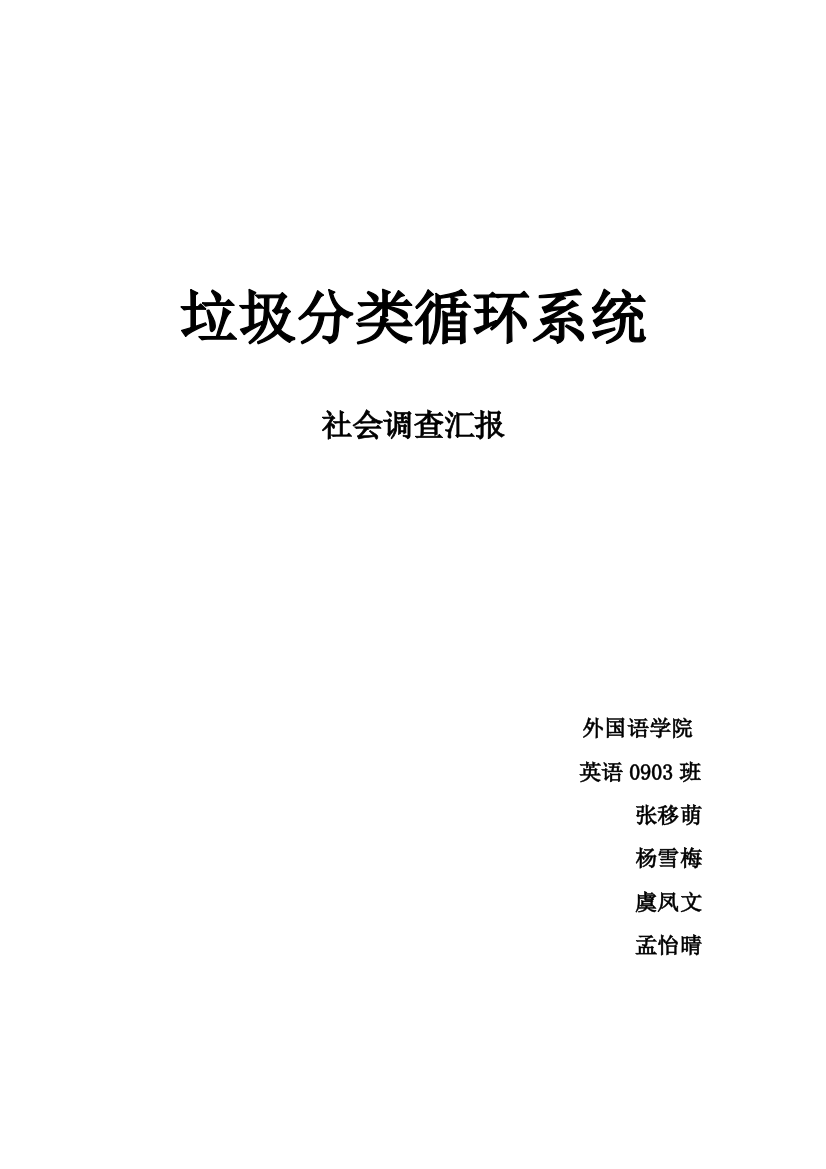 英语班垃圾分类现状调查研究报告