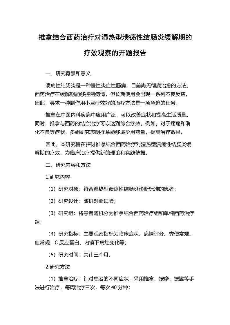 推拿结合西药治疗对湿热型溃疡性结肠炎缓解期的疗效观察的开题报告