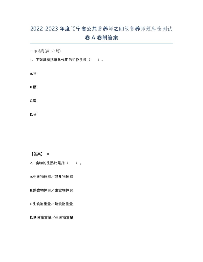 2022-2023年度辽宁省公共营养师之四级营养师题库检测试卷A卷附答案