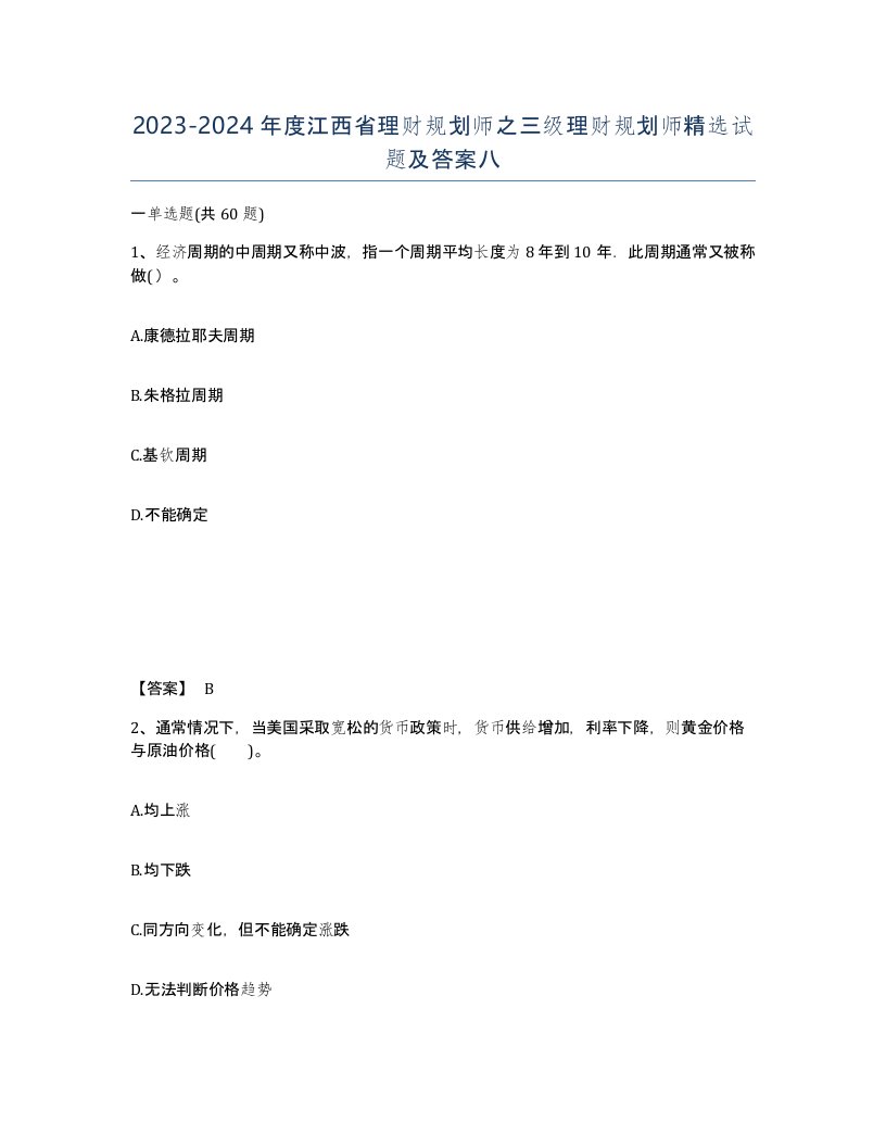 2023-2024年度江西省理财规划师之三级理财规划师试题及答案八